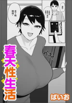 Haru no Shinseikatsu | 春天性生活圖