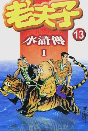 老夫子 水浒传 Old Master Q Water Margin1图