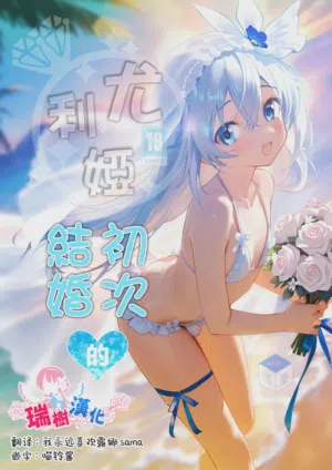 Yuria Hajimete no Kekkon | 尤利婭♥初次的結婚圖