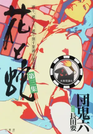 花と蛇 第三集圖