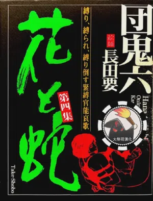 花と蛇 第四集圖
