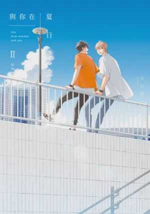 Kimi to Natsu no Naka II︱與你在夏日之中 II圖