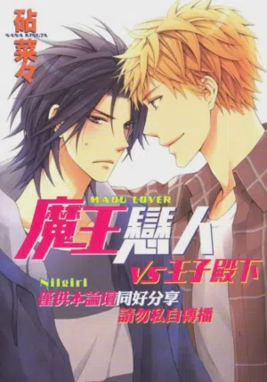 Maou Lover VS. OuJisama︱魔王戀人vs王子殿下圖
