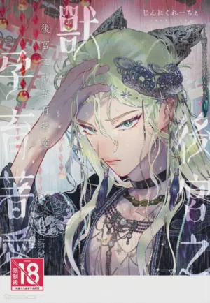 Koukyuu no Kemono wa Ai o Haramu︱後宮之獸孕育著愛圖