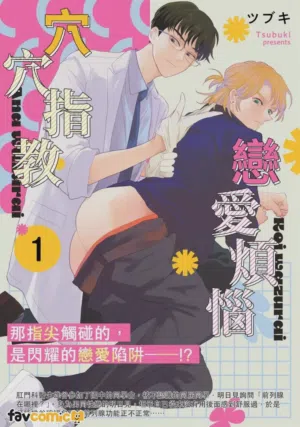 Koi wa Zurai Ana wa Zurai | 恋爱烦恼穴穴指教图
