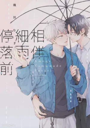 Ame ga Yamuma de Futari︱相伴細雨停落前圖