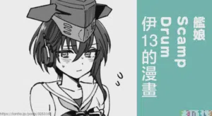 3260_三郎_艦娘Scamp_Drum_伊13のまんが_艦隊これくしょん_艦これ_圖