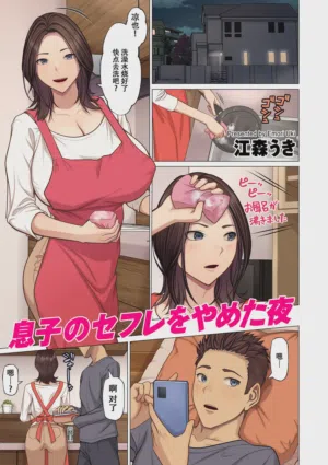Musuko no SeFri o Yameta Yoru图