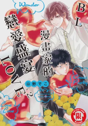 Comic Party Wonder Love Love (2)︱BL漫畫家的戀愛盛宴LOVE2圖