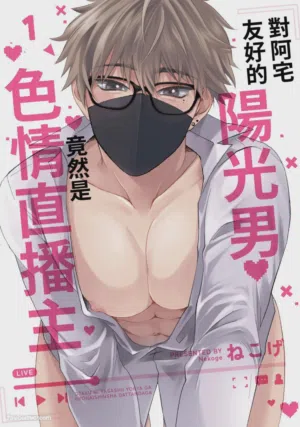 Otaku ni Yasashii Youkya ga Erohaishinsha Dattandag︱对阿宅友好的阳光男竟然是色情直播主图