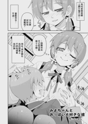 Miyo-chan to Oppai Daisuki na Kare图