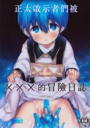 Keijisha-kun no ××× na Bouken Nisshi丨正太啟示者們被×××的冒險日誌圖