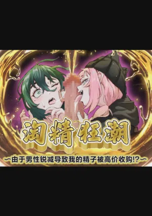 Sperma Rush ~Otoko Suitai ni Yori Boku no Seishi ga Kougaku Kaitori!?~ | 淘精狂潮~由於男性銳減導致我的精子被高價收購!?～圖