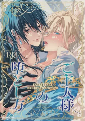 Goshujin-sama no Otoshikata ~ Tensei Shita Akuyaku Reisei wa Dekiai Kishi no Shuuchaku kara Nigerarenai ~︱讓主人墮落的方法～轉生的反派少爺無法逃離溺愛騎士的執著～圖