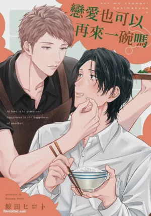 Koi mo Okawari Dekimasu ka?︱戀愛也可以再來一碗嗎圖