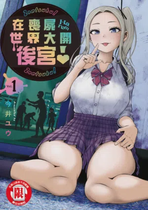 Zombie Sekai de Harem o Tsukurou! | 在喪屍世界大開後宮 | 在喪屍遍地的世界裡建造後宮 01圖