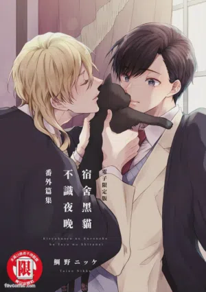 Kishukusha no Kuroneko ha Yoru wo Shiranai Bangaihenshuu︱宿舍黑猫不识夜晚 番外篇图