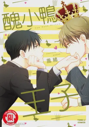 Ahiru no Oujisama︱醜小鴨王子圖