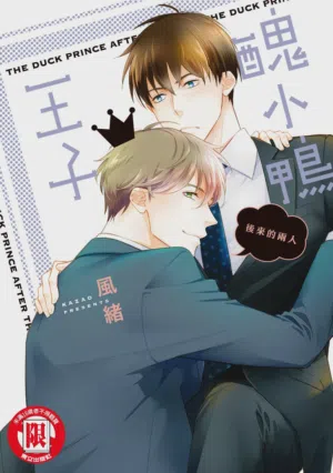 Ahiru no Oujisama - Sonogo no Futari︱醜小鴨王子 後來的兩人圖