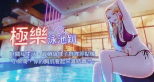 极乐泳池趴 | 极乐泳池趴 1-35 END图