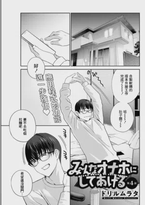 Mi~nna Onaho ni Shite Ageru Ch. 4图