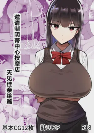 Shoutaisei Inkaku Chuushin Massage-ten Amami Kanae no Baai图