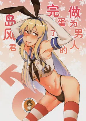 Otoko to shite Owatta Shimakaze-kun (Kantai Collection -KanColle-) | 作為男人完蛋了的島風君圖