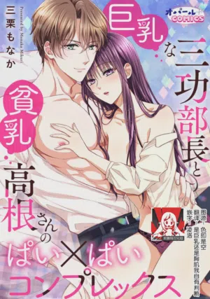 kyonyuna san ko bucho to hin chichi Takane-san no pai × pai konpurekkusu| 巨乳三功部长和贫乳高根小姐的胸×胸情结 1-3图