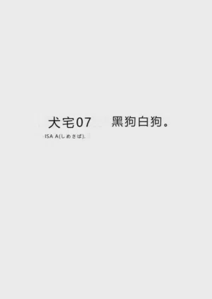 鲭07:犬馆I/白犬黒犬图