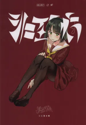 Shi ni Itaru Yamai图