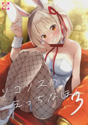 Lycoris no Ecchi na Hon 3圖