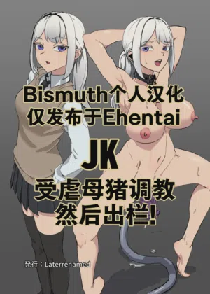 JK o Masomesu Choukyou Shite Shukka Suru! | JK受虐母豬調教然後出欄!圖