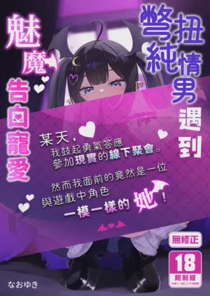 Hinekure Doutei ga Off-kai Ittara Succubus ni Ochinchin Propose Shichatta Hanashi | 彆扭純情男遇到魅魔告白寵愛圖