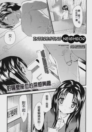 Otonari Interesting | Interesting Neighbor圖