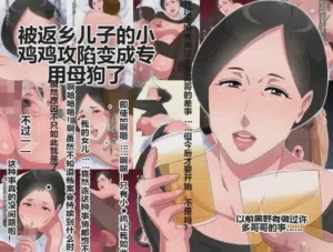 Kisei shita Musuko no Chinpo ni Oto Sarete Senyou no Mesu ni Nacchaimashita图