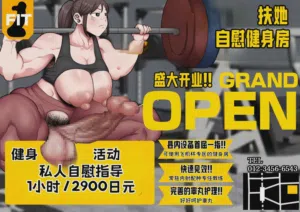 Kitaero! Tanki Shuuchuu Futanari Chinpo Gym圖
