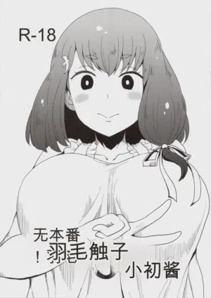 Honban nashi! Feather Touch Hajime-chan圖