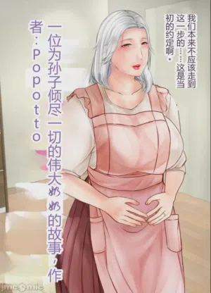 孙にめろめろにされた祖母图