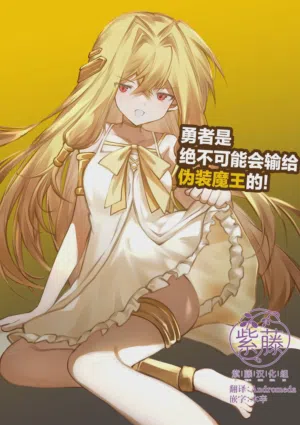 Yuusha wa Maou ppoi Ko ni Makenai! | 勇者是絕不可能會輸給偽裝魔王的!圖