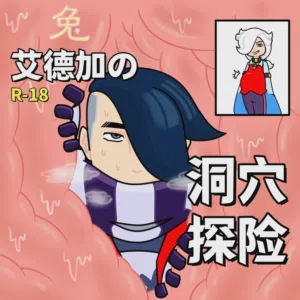【黄兔子】荒野乱斗：艾德加の洞穴探险（全集）图