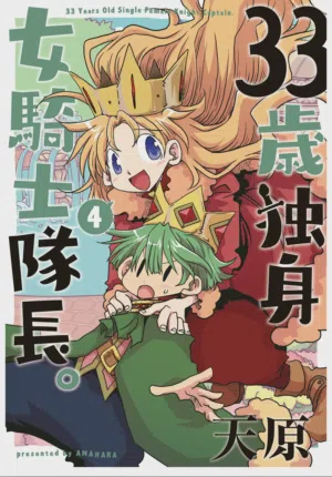 33-sai Dokushin Onna Kishi Taichou (4) | 33歲單身女騎士隊長。(04) 全圖