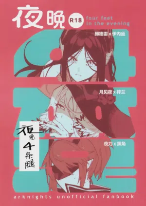 Yoru wa 4-hon Ashi - four feet in the evening | 夜晚4条腿图