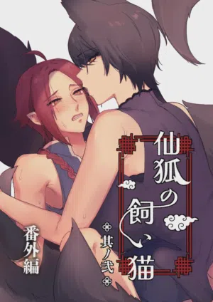 Sen Kitsune no Kai Neko 2 Extra | 仙狐的宠物猫～贰～番外篇图