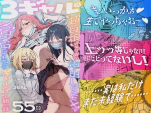 3 Gal ~Choukyokon Otaku-kun no Nakadashi SEX de Meromero ni Sarechau Gal 3-nin-gumi no Hanashi~圖