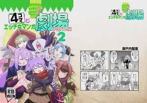 勇者大戰魔物娘！四格漫畫&■■漫畫劇場 劇透篇2圖