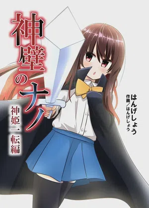 Shinpeki no Nano ~Shinki Itten Hen~图