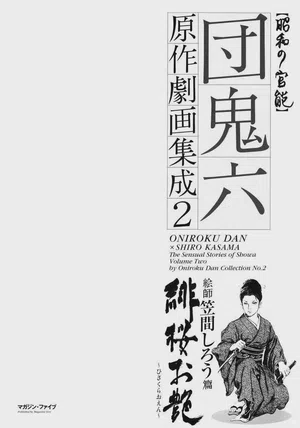 Dan Oniroku Gensaku Gekiga Shuusei Vol. 2圖