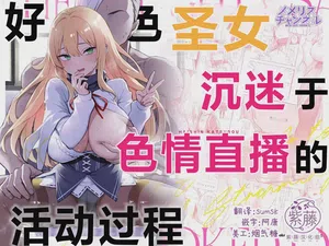 Dosukebe Seijo ga Ecchi na Haishin Katsudou ni Hamaru made - The Naughty Saint Gets Hooked on Lewd Streaming. | 好色圣女沉迷于色情直播的活动过程图