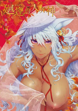 Meguriai no Kemono | 廻逢的人外神圖
