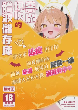 Akuma na Ibuki no Seieki Tank | 惡魔伊吹的體液儲存庫圖
